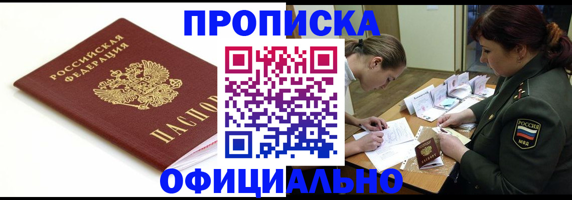 временная прописка в Барнауле
