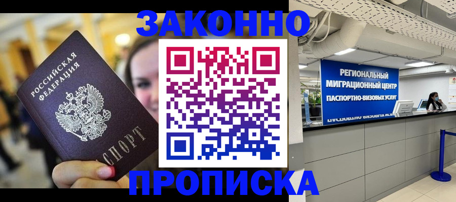 прописка в Барнауле